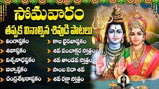 శివుని భక్తి పాటలు | Bilwashtakam | Om Namah Shivaya | Mo...