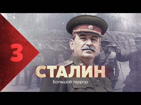 Сталин. Большой террор