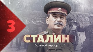 Сталин. Большой террор