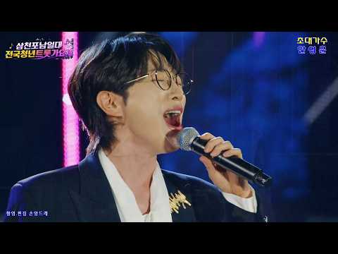 가수 🎤안성훈🎤<strong>삼천포</strong> 전국 트롯가요제 무편집 스페셜영상