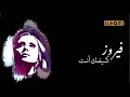 كيفك أنت | فيروز ( كلمات )