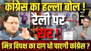 Uttarakhand News | Uttarakhand BJP | Uttarakhand Congress | CM DHAMI