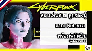 Cyberpunk 2077 สอนเล่นสายลูกซองบู้แบบ Rebecca