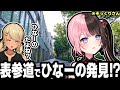 表参道で『ひなーののドッペルゲンガー』を発見したきゅーちゃんｗ危うく声を...。【神成きゅぴ/ぶいすぽ/切り抜き】