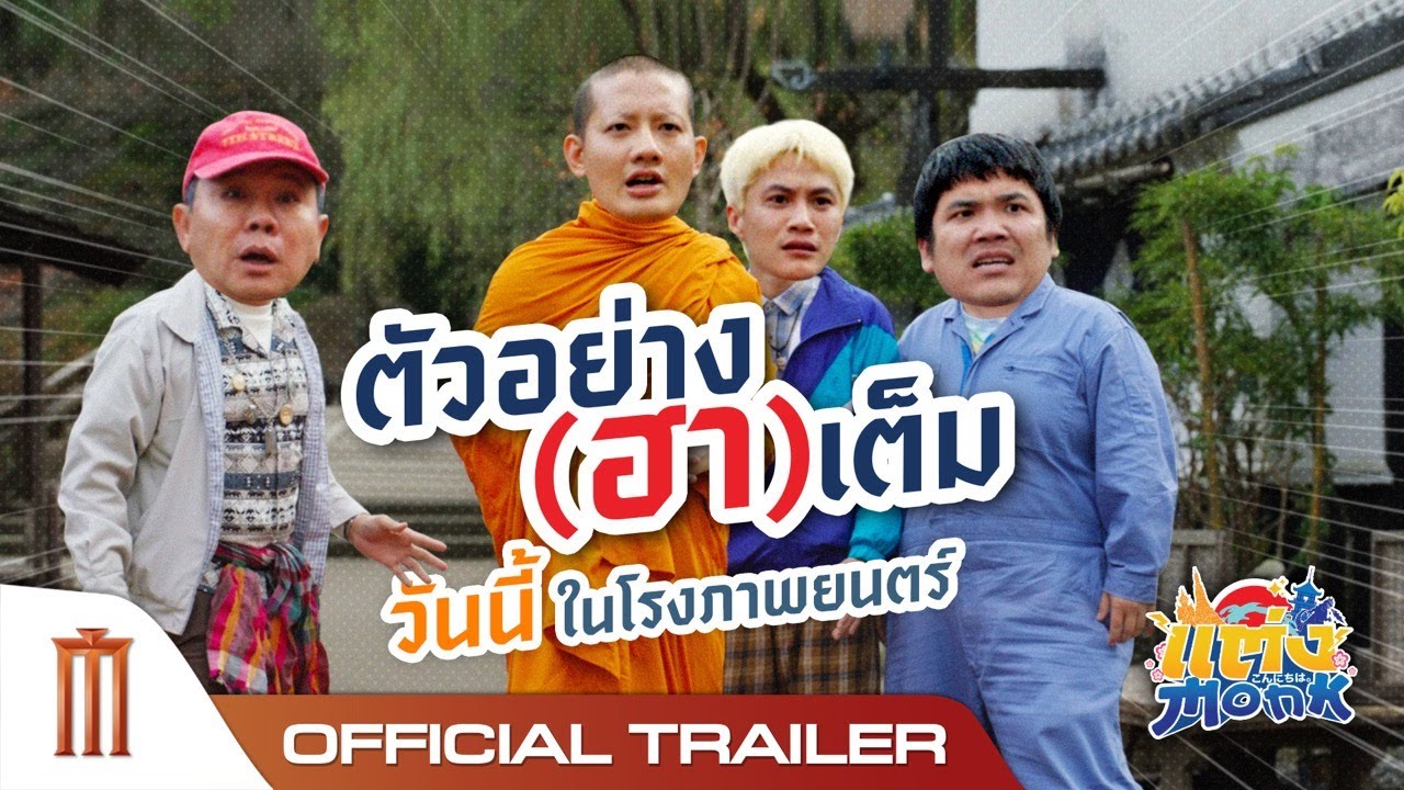 ตัวอย่าง(ฮา)เต็ม | แต่ง Monk