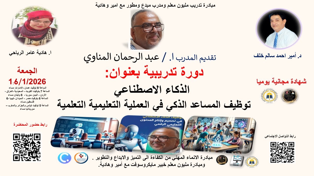 دورة تدريبية بعنوان : الذكاء الاصطناعي توظيف المساعد الذكي في العملية التعليمية التعلمية