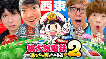 桃太郎電鉄２ ～あなたの町も きっとある～  ヒカキン vs セイキン vs マスオ vs PDS