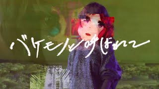 バケモノと呼ばれて／藤川千愛（TVアニメ『無能なナナ』EDテーマ）