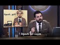 هيبت الحلبوسي أبو كسوة البشير شو الجمهورية اكس 2 