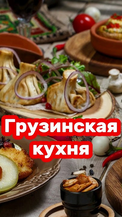 Шедевры Грузинской кухни. - YouTube