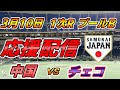 WBC 1次ラウンド プールB【実況配信】中国 × チェコ 2023.3.10 @ 東京ドーム