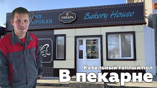 Теплый пол в павильоне. Кабельные теплые полы в пекарне, магазине