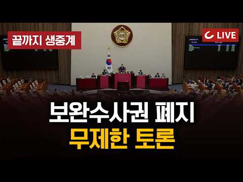야당 '필리버스터'(<strong>무제한</strong> 토론) 3부 (26.7.31)