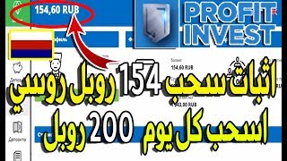 اثبات سحب154روبل Russianمن افضل مواقع ربح الروبل موقعPROFITINVEST الاستثمارى+وبونص يومى 60RUB