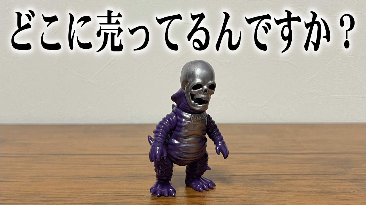 Apology] Regarding the Showa-era soft vinyl kaiju that didn't seem