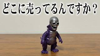 【お詫び】ありそうで無かった昭和のソフビ怪獣の件です。