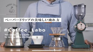 【#Coffee_Labo】 中深煎りコーヒーのペーパードリップによる美味しい淹れ方 - キヌバリコーヒー