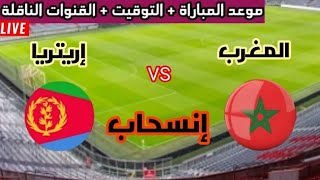 المغرب ضد إريتريا 🔥 في تصفيات كأس العالم | إنسحاب مفاجئ من التصفيات 🤯😱