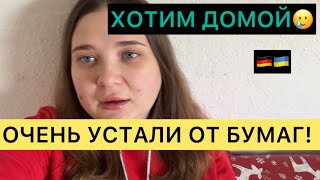 НАКИПЕЛО..ПОЧЕМУ ВСЕ ХОТЯТ УЕХАТЬ ИЗ ГЕРМАНИИ ? БЛАГОДАРНЫ 🇩🇪 ЗА ВСЁ! БЕЖЕНЦЫ ИЗ УКРАИНЫ