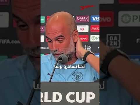 غوارديولا في سؤال لمبعوث موزاييك تونس بلاصة مزيانة يجي نهار ونزورها 