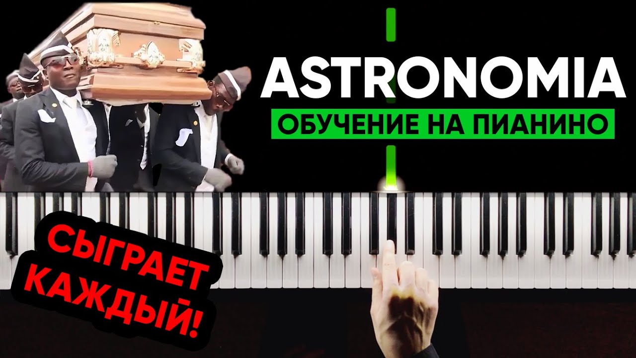 ИГРАЕМ НА ПИАНИНО С НУЛЯ #10 | Astronomia Meme