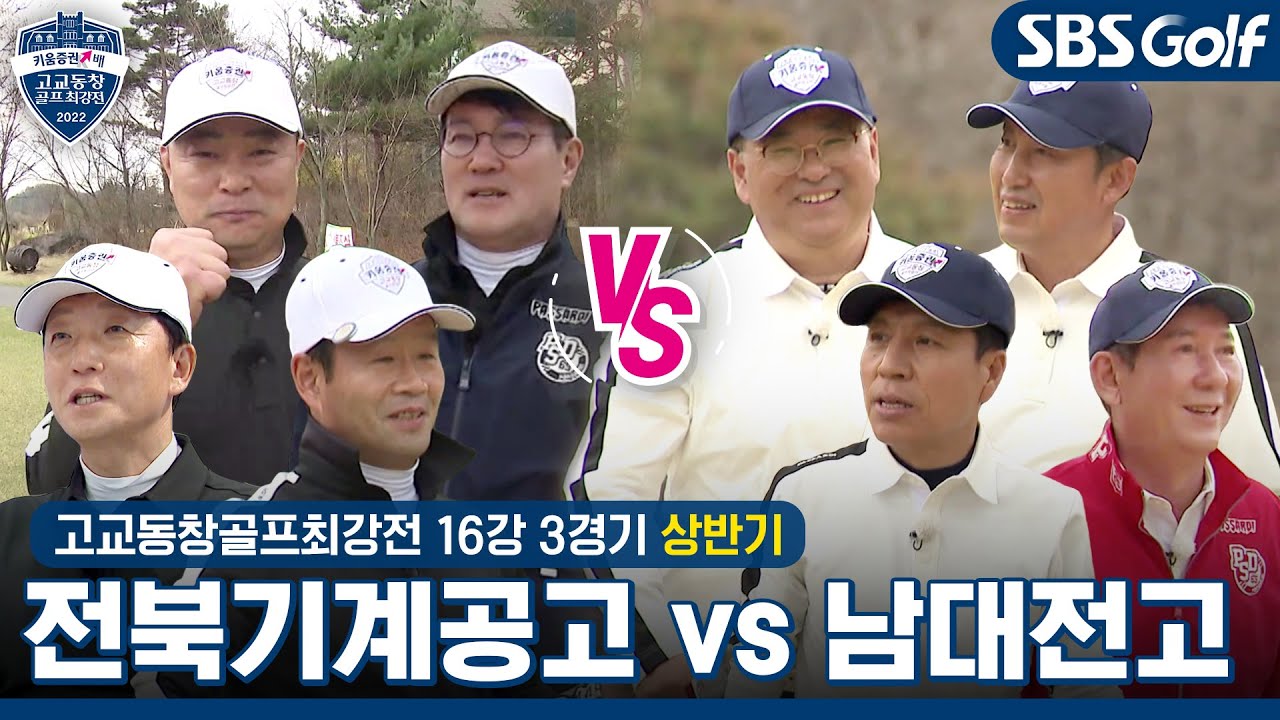 [2022 고교동창골프최강전] 8강 진출을 향한 뜨거운 열정!｜전북기계공고 vs 남대전고｜상반기 16강 3경기