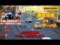 【速度取締り・新型白バイNT1100P】車高短軽自動車がフル加速でレーザーパトカーを突き放す!歩行者妨害取締り中にタクシーが・・ 北海道札幌