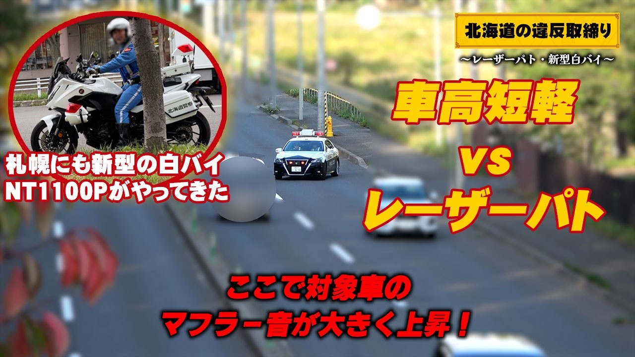 【速度取締り・新型白バイNT1100P】車高短軽自動車がフル加速でレーザーパトカーを突き放す!歩行者妨害取締り中にタクシーが・・ 北海道札幌