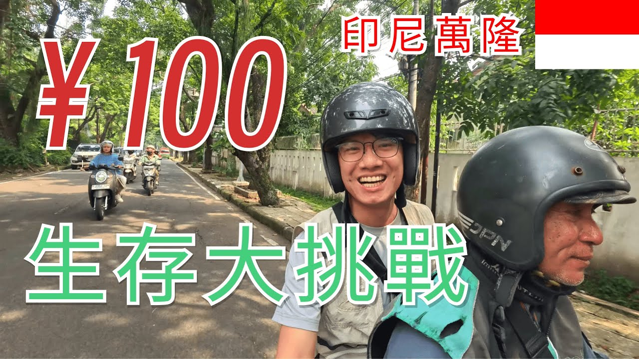 沒人來的冷門城市竟然這麽香？萬隆挑戰100元躺平，最後被電影院水價驚呆了...