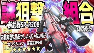 CODMW最強SP-R208新武器スナイパーで敵をおびき寄せる立ち回り実況アプデシーズン6 screenshot 1