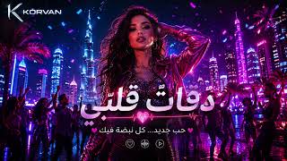 Korvan - دقات قلبي Official Audio