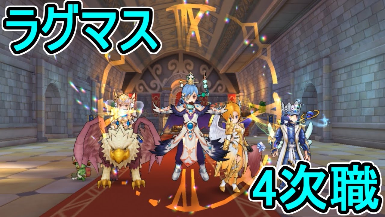 ラグマス 週課をこなそう ラグナロクマスターズ 4画面 Youtube
