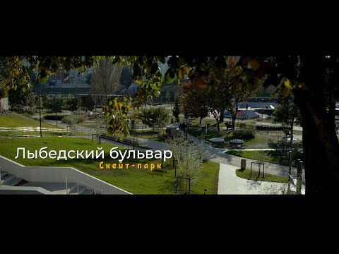 Лыбедский бульвар. Скейт парк