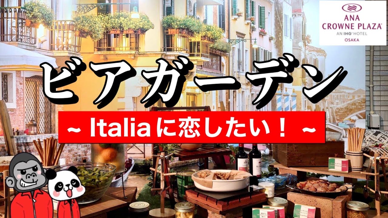 大阪 ホテルビアガーデン 雨天も安心 絶品イタリア料理が食べ放題 飲み放題 めっちゃ陽気で明るく楽しすぎ お洒落で美味しいガーデンテラスのイタリアン ビアガーデンをご紹介 Anaクラウンプラザホテル大阪 Youtube 大阪 ホテルビアガーデン 雨天も安心 絶品イタリア料理が食べ放題 飲み放題 めっちゃ陽気で明るく楽しすぎ お洒落で美味しいガーデンテラスのイタリアン ビアガーデンをご紹介 Anaクラウンプラザホテル大阪 Youtube