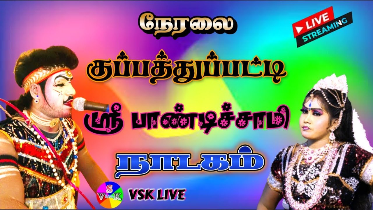 🔴நேரலை || குப்பத்துப்பட்டியில் வேங்கை கருப்பையாவின் பாண்டிச்சாமி நாடம்