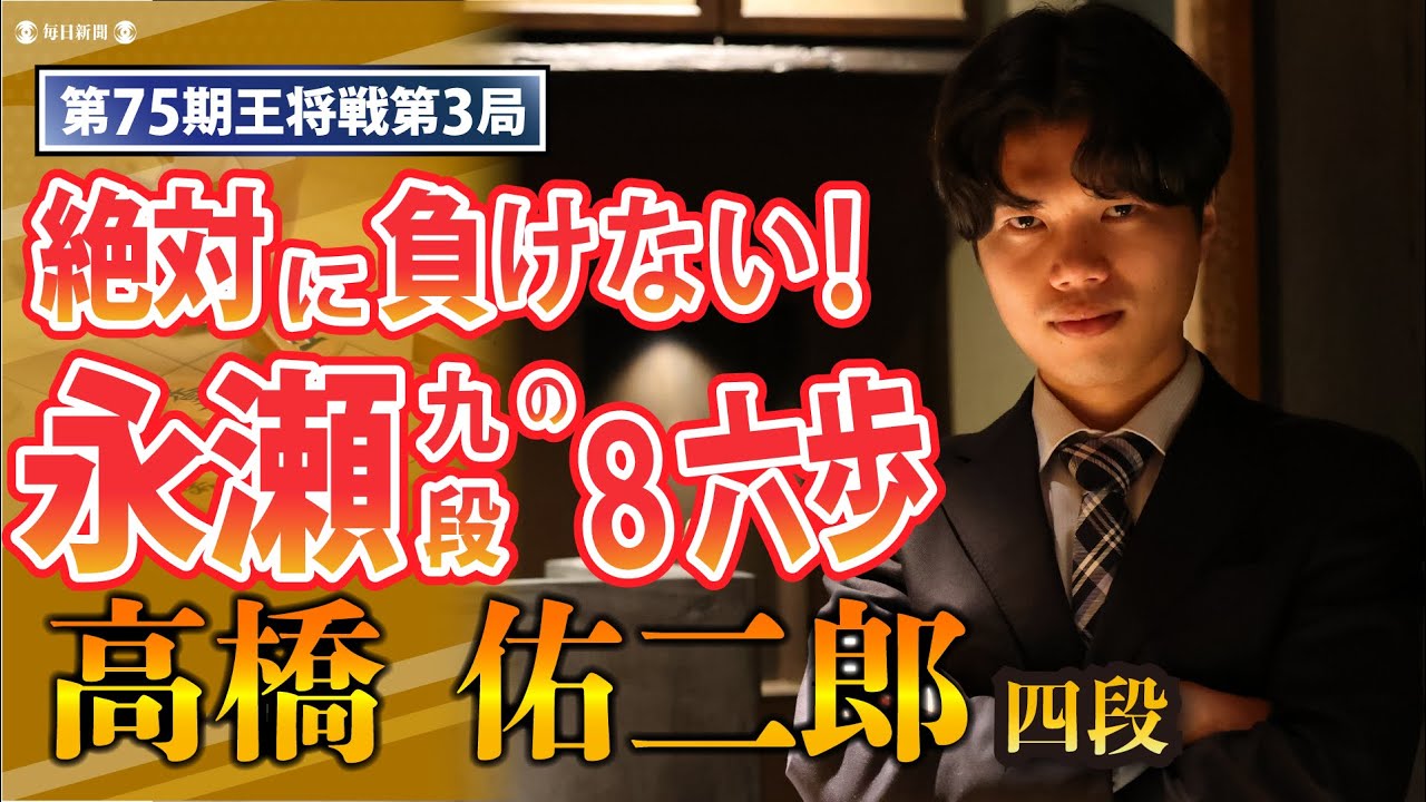 高橋佑二郎四段が永瀬拓矢九段の快勝譜を徹底解説！【第75期王将戦】
