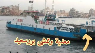 معدية بورسعيد وبورفؤاد والممشى السياحى لبورسعيد port said وجولة ساعة المغربية