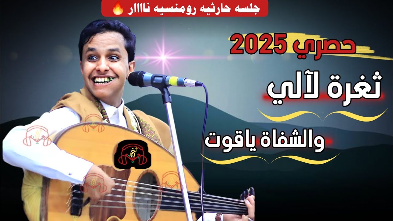 حصري2025 جلسه حارثيه رومنسيه 🔥ناااريه🔥 من قلب مجرم الفن #اصيل_ابوبكر (ثغرة لآلي والشفاة ياقوت)