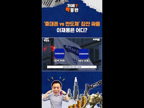 &amp;#39;<strong>휴대폰</strong> vs 반도체&amp;#39; 집안 싸움, 이재용은 어디 / 비디오머그 / 귀에빡종원 / #shorts