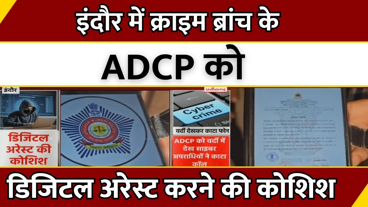 MP: Indore में Crime Branch के ADCP को Digital Arrest करने की कोशिश | Breaking News