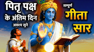 पितृ पक्ष के अंतिम दिन यह सम्पूर्ण गीता सार अवश्य सुनें। Pitru Paksha 2025