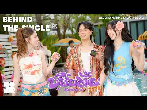 BEHIND THE SINGLE ชอบมั้ย 2026 (ดีงาม…) : Do you like it - เบื้องหลังเพลงนี้ บอกเลยว่าชอบอ้ะะ!! ❤️‍🔥