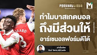 Football : ทำไมบาสเกตบอลถึงมีส่วนให้ “อาร์เซนอล” ฟอร์มดีได้ | Footballista EP.662