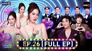 รู้ไหมใครโสด2026 | Ep.26 (Full Ep) | 23 ส.ค. 69 | one31
