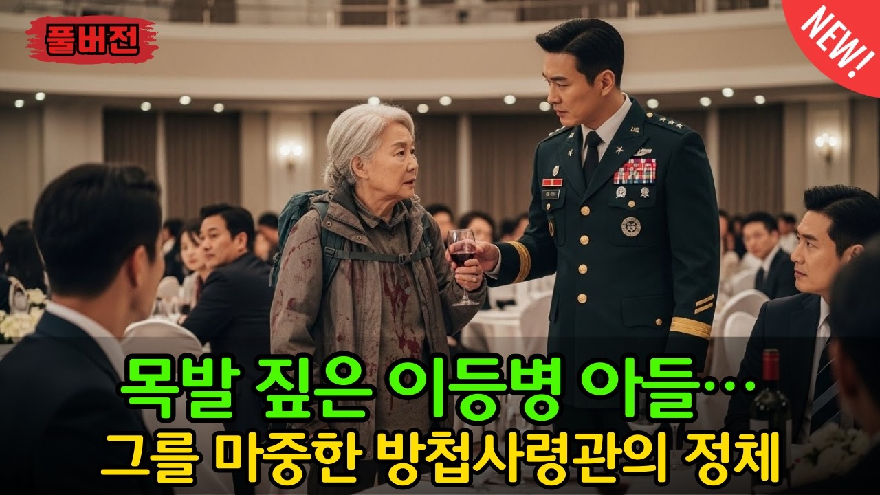 이등병 아들 휴가 마중 나온 방첩사령관… 목발을 짚은 모습을 본 순간 모든 것이 바뀌었다