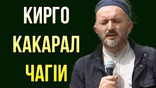 Кирго какарал чагIи