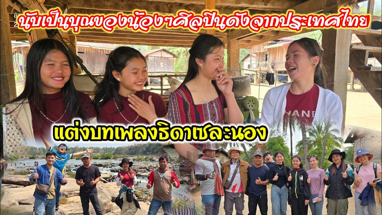 #สาวลาว ศิลปินดังจากประเทศไทย แต่งเพลงสดๆให้สามสาวเผ่าตะโอ้ย ชื่อบทเพลงว่าธิดาเซระนอง