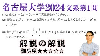 名古屋大学2024文系第1問でじっくり学ぶ（高次方程式）