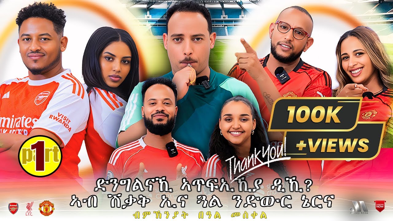 Mebred | Part 1. ድንግልናኺ ኣጥፊእኺያ ዲኺ? Eritrean Show whith Yonas Fsehaye Tinu 2025