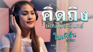 คิดถึงบ่อน้ำพระอินทร์ - ใบเฟิร์น สุทธิยา [Video Lyrics]